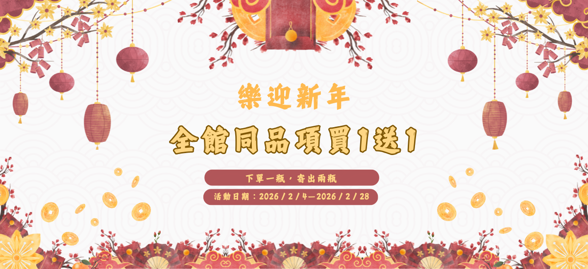 新年全館買一送一