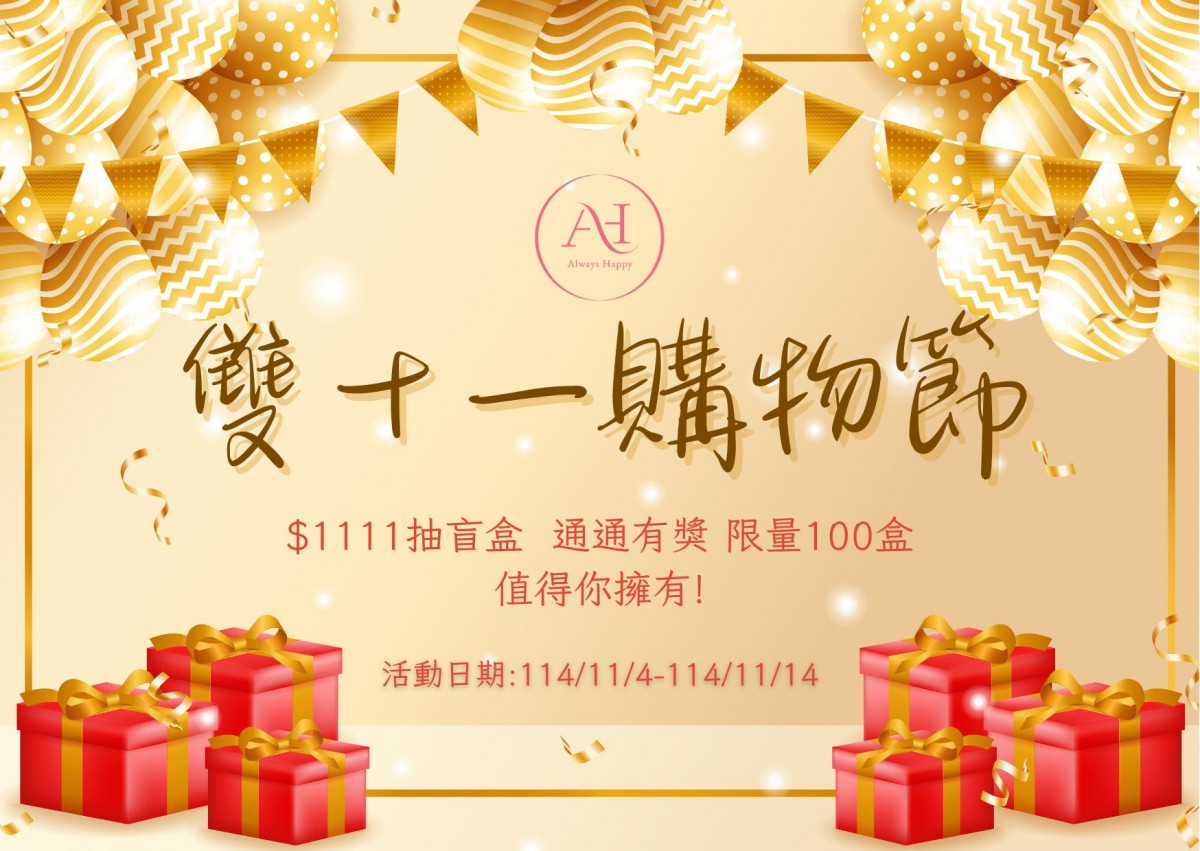 歡慶雙十一購物節!抽盲盒!!