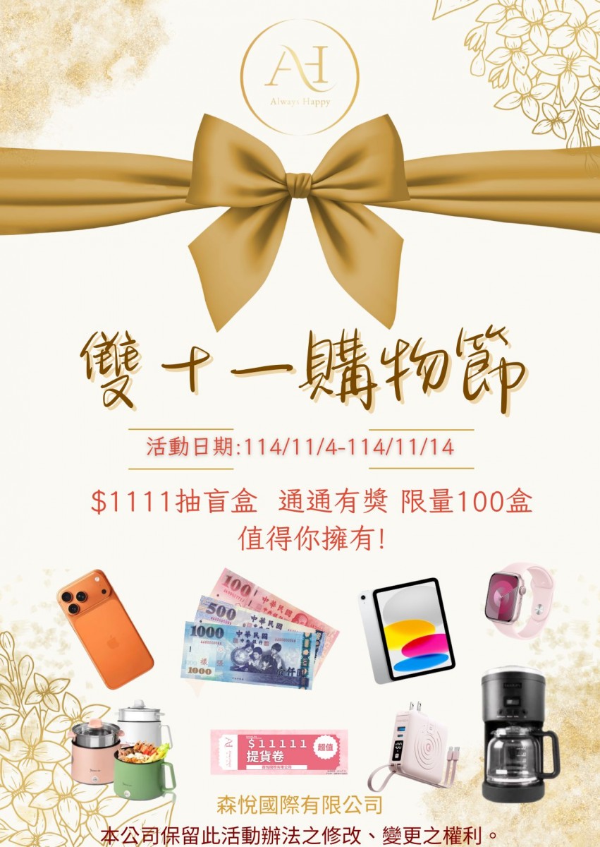 歡慶雙十一購物節!抽盲盒!!